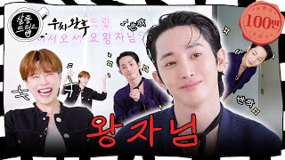 SUB 왕자님이고 시키는 거 다해요  EP57 이수혁  살롱드립2 [upl. by Hcab]