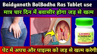 Baidyanath BolBadha Ras Tablet । पाइल्स और बवासीर की एकमात्र इलाज । Use dose benefits [upl. by Fortunia]