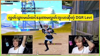 လွှတ်သွားမယ်ထင်နေတာမလွှတ်ဘူဟဆိုတဲ့ DGR Levi pubgmobile pubg [upl. by Krystal]