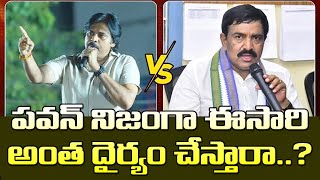 పవన్ నిజంగా అంత ధైర్యం చేస్తారా Does Pawan Have The Courage To Contest As MLA of Kakinada City [upl. by Quickel224]