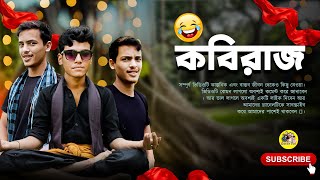 কবিরাজ  Gostir Vai  funny comedy gostirvai bangla [upl. by Padgett686]