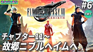 【FF7リバース 6】ファイナルファンタジーVII REBIRTH を実況プレイ【チャプター11から 故郷ニブルヘイムへ  ネタバレあり】 [upl. by Pandich]