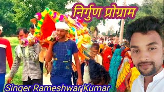 माटी के इ बनल शारीरिया केहुं कुछ लेके नाही जाई Rameshwar Kumar [upl. by Latrena]