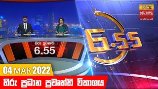 හිරු රාත්‍රී 655 ප්‍රධාන ප්‍රවෘත්ති ප්‍රකාශය  Hiru TV NEWS 655 PM Live  20220304 [upl. by Enymzaj246]