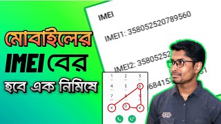 IMEI নাম্বার দিয়ে মোবাইল খুজে বের করুন  IMEI নাম্বার বের করার নিয়ম [upl. by Habas230]