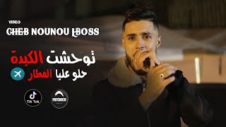 Cheb Nounou lboss Twahachetha Rani Madrar  حلو عليا المطار  Moh Japoni Live mariage [upl. by Alimak]