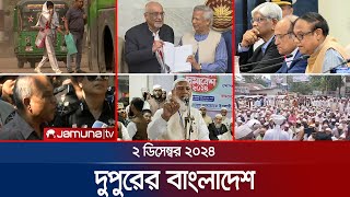 দুপুরের বাংলাদেশ  Dupurer Bangladesh  News and Bulletin  2 December 2024  1 PM  Jamuna TV [upl. by Nikoletta]