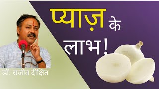 प्याज़ खाने के लाभ।। pyaj khane ke labh rajivdixit [upl. by Woehick]