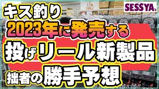 【キス釣り】2023年投げリール新製品 拙者の勝手予想！！ [upl. by Cykana388]