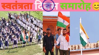 स्वतंत्रता दिवस समारोह😊‌। independence day। India। maithili vlog।mithila।purandaha। mithilakeladka। [upl. by Eldridge]