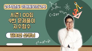 고수남24학년도 시즌1 이해원모의고사 0회 지수함수 9번 해설강의 모의고사 이해원모의고사 [upl. by Barry]