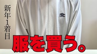 服を買う。【2024年買い始め】 [upl. by Korwun]