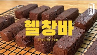 프로틴바 사먹지마 😋 단백질 최대치 프로틴바 만들기 protein bar recipe [upl. by Diamond512]