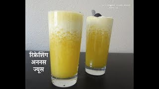 रिफ्रेशिंग अननस ज्यूस  अननस ज्यूस रेसिपी इन मराठी  Pineapple juice in marathi pineapplejuice [upl. by Zoara]