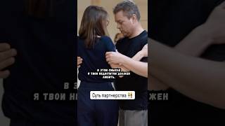 Суть партнерства 👫Фрагмент Передачи «Танго Социальная практика»tango танго милонга milonga [upl. by Nhtanhoj138]