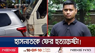 হাসনাতকে আবারও গাড়িচাপা দিয়ে হত্যাচেষ্টার অভিযোগ  Hasnat Attempt Murder  Jamuna TV [upl. by Devaney859]