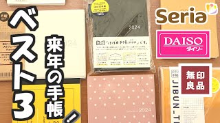 【2024手帳おすすめ15紹介】手帳系Youtuberが選んだベスト3とは？ ダイソー、セリア、ほぼ日、無印良品 [upl. by Anirbys741]