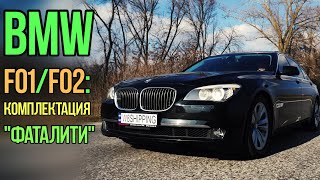 BMW F01 F02 премиумседан класса quotФАТАЛИТИquot [upl. by Fulviah]