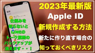 【初心者向け】Apple ID作成方法 Apple IDを変える方法 Apple IDを作り直すリスク LINEのトーク履歴のバックアップが消える iPhone iPadで簡単に作成できます [upl. by Irap]