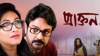 Praktan Full Movie 2024 Prosenjit Chatterjee Rituparna Sengupta Aparajita Soumitra Chatterjee [upl. by Denyse]