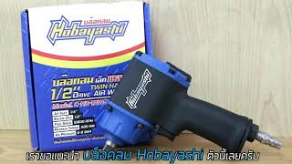 บล็อคลม 4 หุล 12” Hobayashi ราคา 1490 บาท ส่งฟรีเก็บเงินปลายทาง [upl. by Zeta]