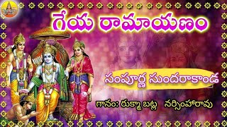 Geya Ramayanam  Sundarakanda Full  Kondagattu Anjanna Songs Telugu  Anjanna Charitra Full [upl. by Rosemare]