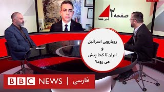 حملات جیش العدل ، حمله به کنسولگری ایران در دمشق و کشته شدن امدادگران در غزه  صفحه دو آخر هفته [upl. by Nariko]