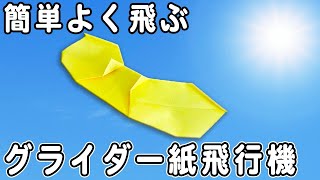 【グライダー紙飛行機】簡単でよく飛ぶ紙ひこうきの折り方 遠くまで飛んでいく正方形紙飛行機の折り方 遊べる折り紙 子供でも折れる！ [upl. by Matthaeus]