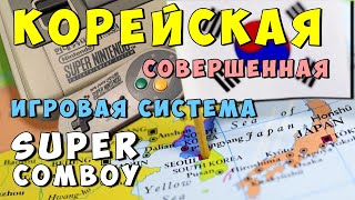 Обзор Super ComBoy приставка SNES для Южной Кореи [upl. by Ahsikahs368]