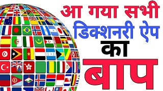 Perfect English To 10 Indian languages Offline Dictionary  UDictionary  I TECH [upl. by Rehsa]