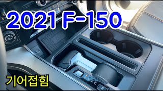 2021 Ford F150 트럭 보고왔습니다🚛 7가지 기능 위주로 살펴보니 차가 꽤 괜찮게 나왔네요 [upl. by Ransell]