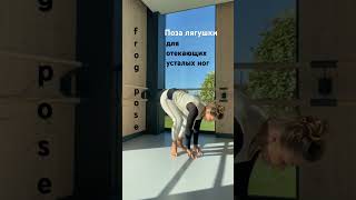 🔥Легкость в ногах и походке 1 мин 🔥For swollen tired legs 1 min йогa yoga [upl. by Arolf428]