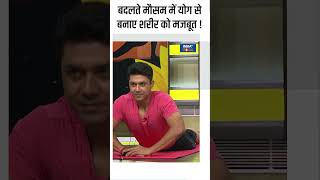 Yoga For Strong Body बदलते मौसम में योग से बनाए शरीर को मजबूत  shorts indiatvyoga yogaposes [upl. by Yddet287]