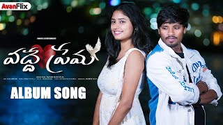 VADDHE PREMA ALBUM SONG  Dhee 10 Raju amp Spoorthi Reddy  Sandy Raviteja  avanflix [upl. by Lavina]