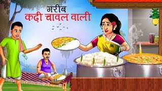 लालची कढ़ी चावल वाली  गरीब कढ़ी चावल वाली की सफलता  Lalchi Kadhi Chawal Wali  Hindi Kahani  Kahani [upl. by Cookie]