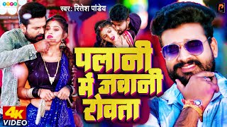 Ritesh Pandey Superhit पलानी मे जवानी रोवता Palani Me Jawani Rowata  Bhojpuri Song pragati films [upl. by Akenat]