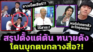 สรุปดราม่าทนายดัง จะร้องเรียนฅนตื่นธรรม แต่เจอบุกกลางวง [upl. by Laehcimaj]