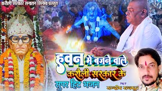 करौलीसरकार हवन में बजने वाले हिट भजन एक साथ Hawan Special Karauli Sarkar New भजन Sandeep Rajput [upl. by Nannarb]