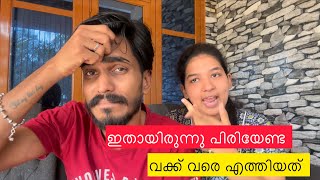 ഇതായിരുന്നു ഞങ്ങളുടെ പ്രോബ്ലം 🥹 [upl. by Sophey]