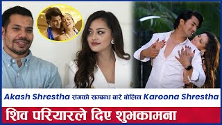 Akash Shrestha संगको सम्बन्ध बारे बोलिन Karoona Shrestha शिव परियारले दिए शुभकामना Akash amp Karoona [upl. by Ennaitsirhc]