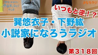 【第318回】2024111OA下野紘・巽悠衣子の小説家になろうラジオディレクターズカット版 [upl. by Aihceyt461]