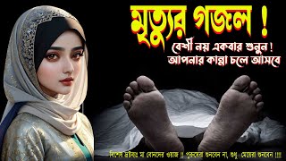 মৃত্যুর গজল  বেশী নয় একবার শুনুন  আপনার কান্না চলে আসবে  মহিলা বক্তার গজল সালেহা বেগম mohila [upl. by Chaworth77]