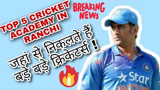 Best Cricket academy in Ranchi  Top 5 Cricket Academy in Ranchi [upl. by Berga556]