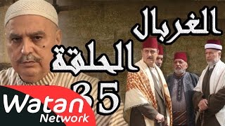 مسلسل الغربال ـ الحلقة 35 الخامسة والثلاثون والأخيرة كاملة HD  Ghorbal [upl. by Nailuj]