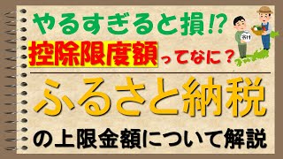 【ふるさと納税】いくらまでできる？控除限度額について解説 [upl. by Crary]