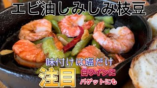 枝豆にエビの旨みたっぷりしみて最高味付けは塩だけ！簡単なのにワインにあうおしゃれな一品に [upl. by Amy]