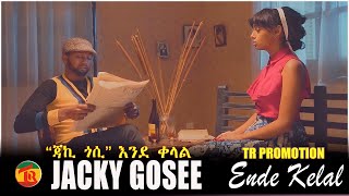 Ethiopian Music Jacky Gosee – Ende Kelal  ጃኪ ጎሲ እንደ ቀላል New Ethiopian Music 2021 Official Video [upl. by Blithe]