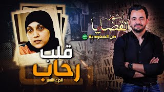 المحقق  أشهر القضايا العربية  قلب رحاب  الجزء 2 [upl. by Oynotna]