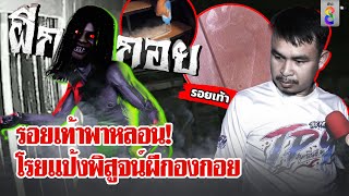 หลอน โรยแป้งพิสูจน์รอยเท้าผีกองกอย  ลุยชนข่าว  2 กย 67 [upl. by Ortrud]