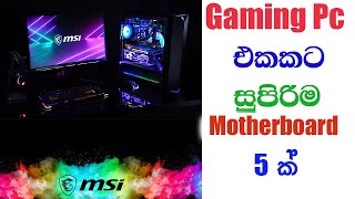 THE BEST Motherboard  Gaming Pc එකට සුපිරිම Motherboard එක [upl. by Mordy]